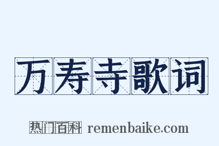 万寿寺歌词是什么意思的图片